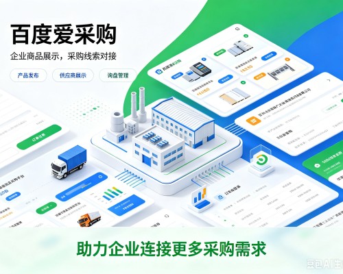 灌南百度爱采购